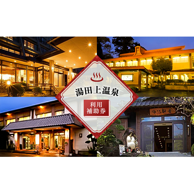 湯田上温泉利用補助券 旅行 
