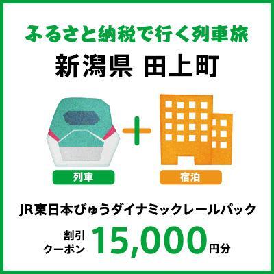 [2026年2月以降出発・宿泊分]JR東日本びゅうダイナミックレールパック割引クーポン(15,000円分/新潟県田上町)※2027年1月31日出発・宿泊分まで