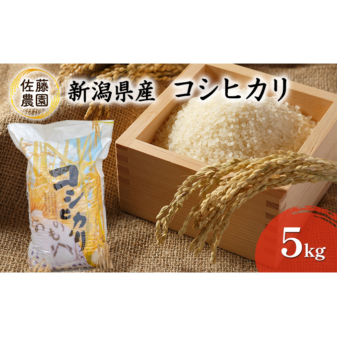【新米先行予約受付開始】新潟県産 コシヒカリ【佐藤農園】5kg お米