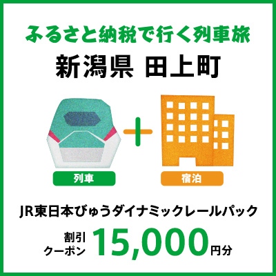 [2025年2月以降出発・宿泊分]JR東日本びゅうダイナミックレールパック割引クーポン(15,000円分/新潟県田上町)※2026年1月31日出発・宿泊分まで