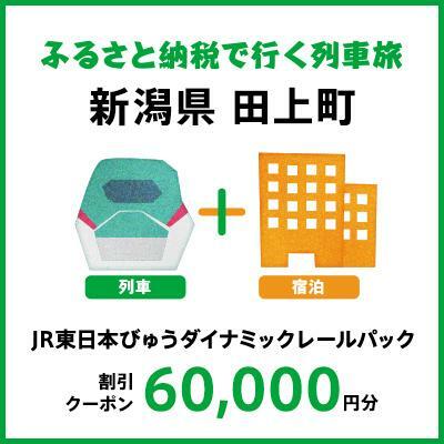 【2024年2月以降出発・宿泊分】JR東日本びゅうダイナミックレールパック割引クーポン（60,000円分／新潟県田上町）※2025年1月31日出発・宿泊分まで パッケージ旅行 