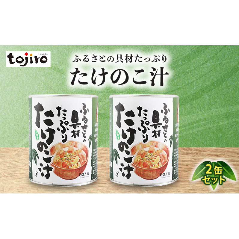 ふるさとの具材たっぷり たけのこ汁 2缶セット