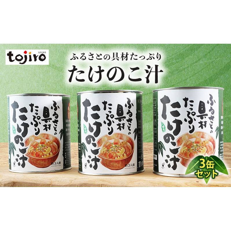ふるさとの具材たっぷり たけのこ汁 3缶セット