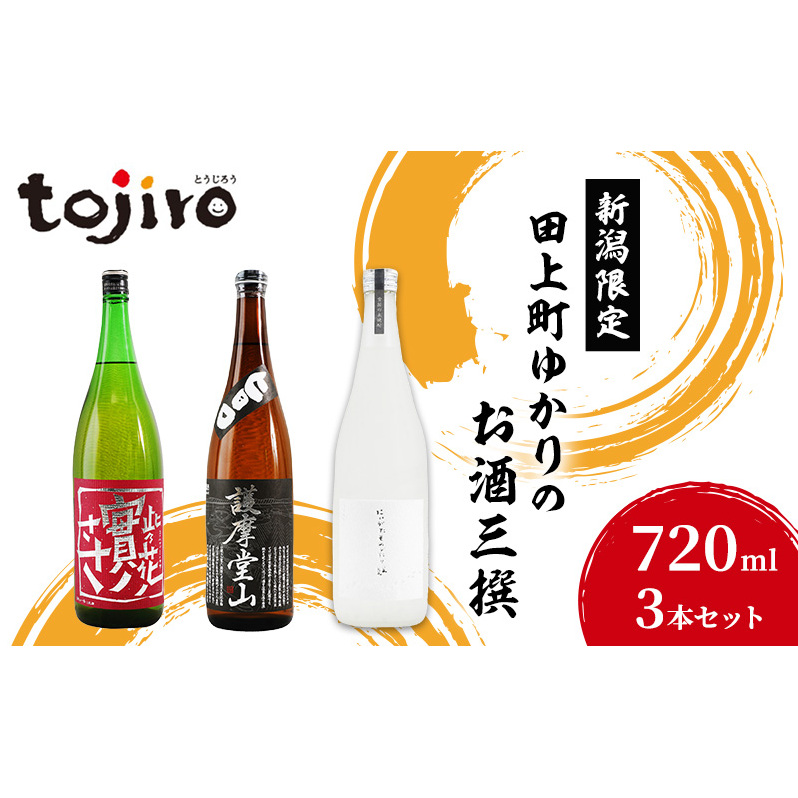 新潟限定・田上町ゆかりのお酒三撰(720ml3本セット)