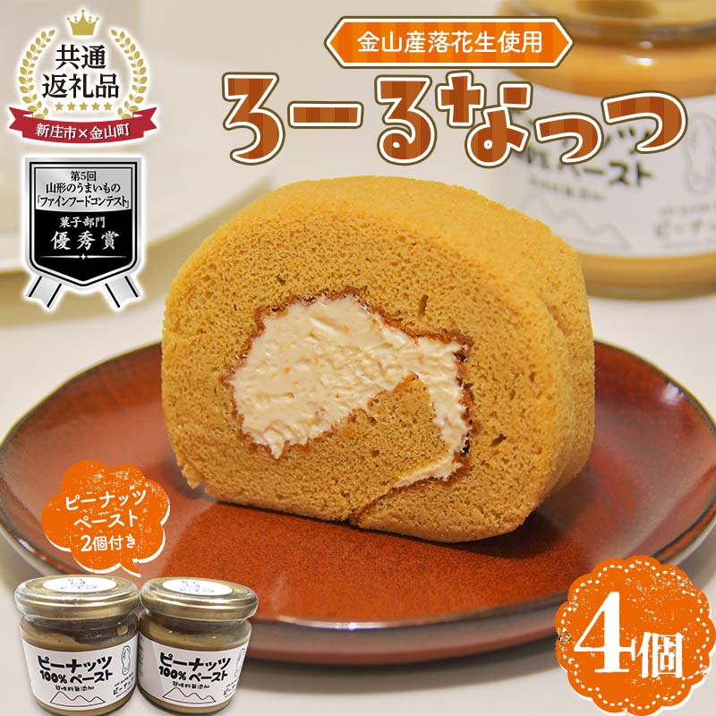 【新庄市×金山町 共通返礼品】高校生地域開発チームWATSが開発した!金山産落花生使用のロールケーキ「ろーるなっつ」 F3S-2317