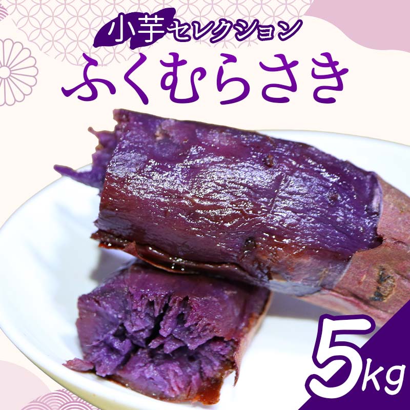 栽培期間中、農薬・化学肥料不使用『小芋セレクション ふくむらさき』5kg さつまいも サツマイモ 芋 F3S-1993