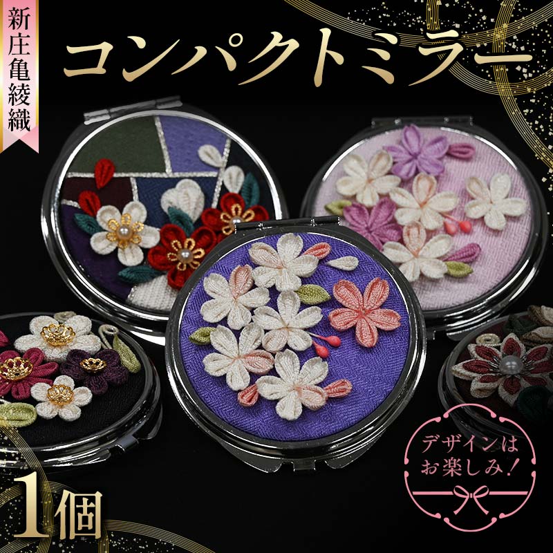 新庄亀綾織「コンパクトミラー」（シンジョウカメアヤオリ） F3S-2362