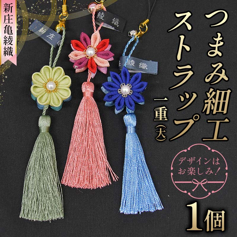 新庄亀綾織「つまみ細工ストラップ 一重（大）」（シンジョウカメアヤオリ） F3S-2364
