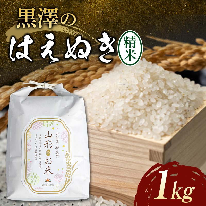 令和7年産米 黒澤のはえぬき(精米)1kg 米 お米 おこめ 山形県 新庄市 F3S-2374