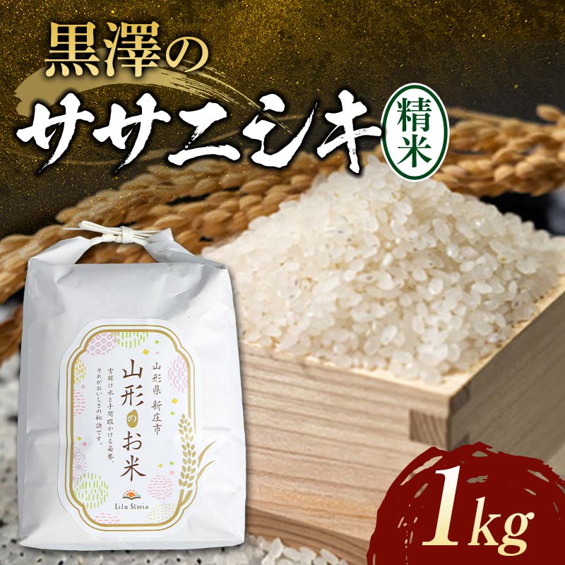 令和7年産米 黒澤のササニシキ(精米)1kg 米 お米 おこめ 山形県 新庄市 F3S-2375