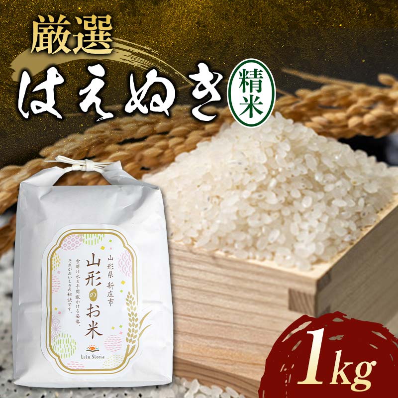令和7年産米 厳選はえぬき(精米)1kg 米 お米 おこめ 山形県 新庄市 F3S-2376