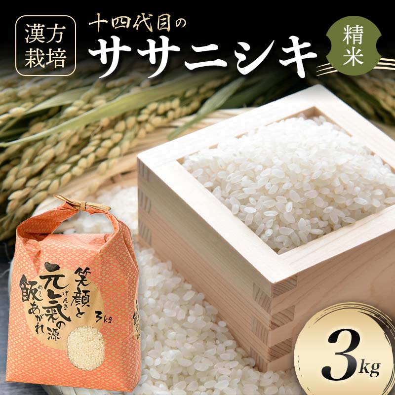 令和7年産 漢方栽培 十四代目のササニシキ 3kg 米 お米 おこめ 山形県 新庄市 F3S-2405
