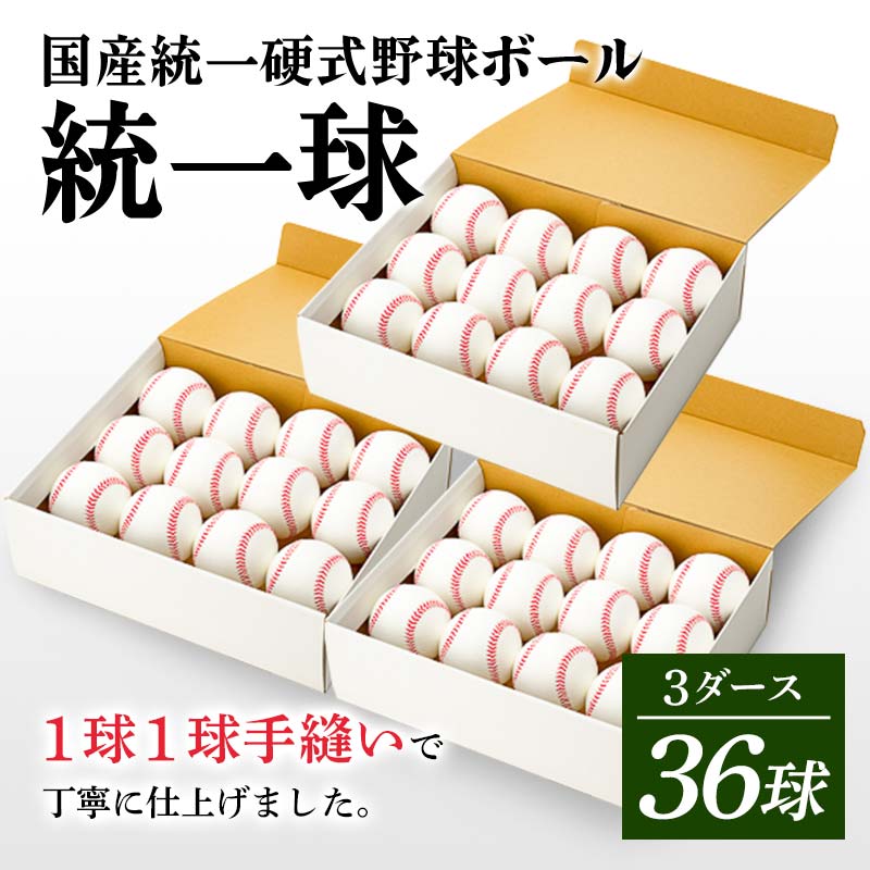 国産 統一 硬式 野球ボール 「統一球」 3ダース（36球） スポーツ F3S-2447