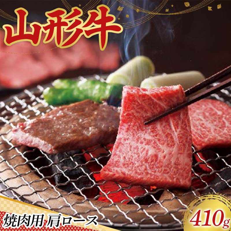 〈山形の極み〉山形牛 焼肉用 肩ロース 410g 肉 にく お肉 牛 牛肉 焼肉 バーベキュー BBQ 国産 山形牛 山形県 新庄市 F3S-2439