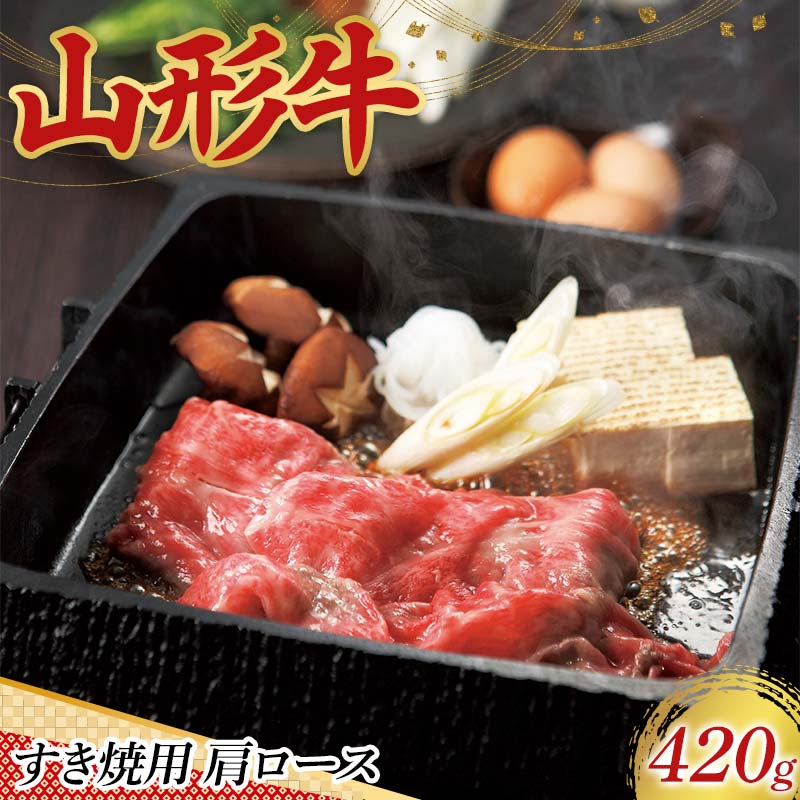 〈山形の極み〉山形牛 すき焼用 肩ロース 420g 肉 にく お肉 牛 牛肉 すき焼き 国産 山形牛 山形県 新庄市 F3S-2440