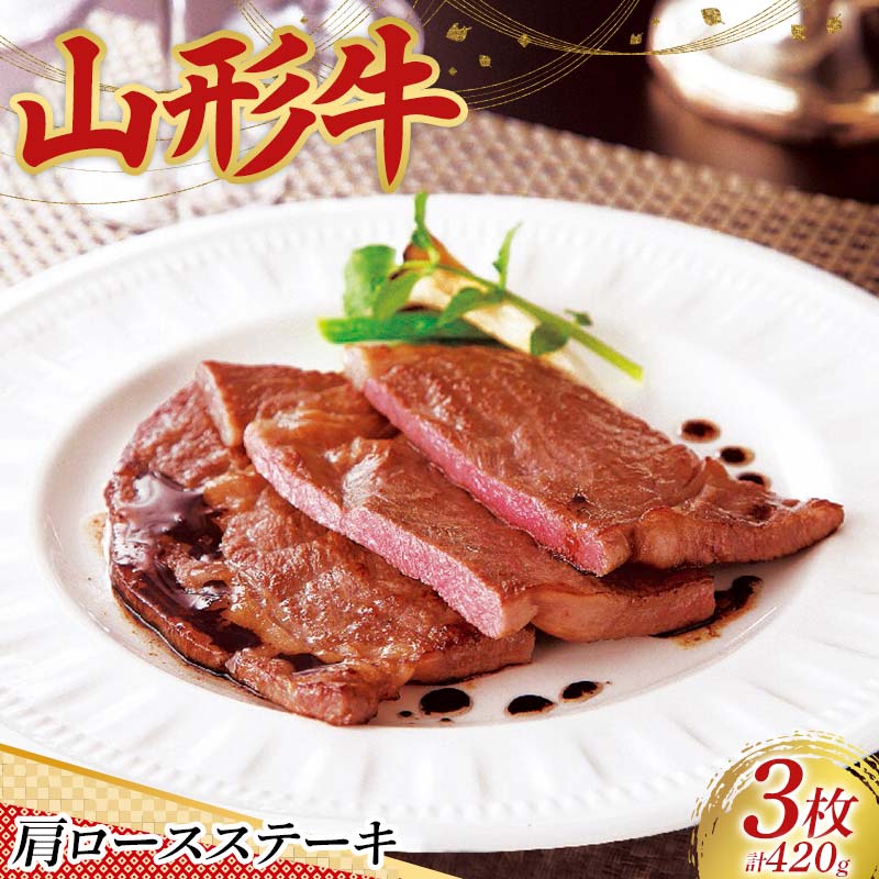 〈山形の極み〉山形牛 肩ロースステーキ(3枚)合計 420g 肉 にく お肉 牛 牛肉 ステーキ 国産 山形牛 山形県 新庄市 F3S-2441