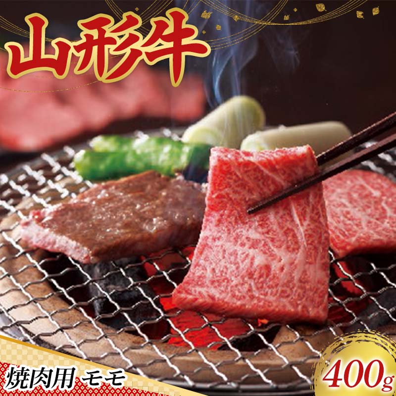 〈山形の極み〉山形牛 焼肉用 モモ 400g 肉 にく お肉 牛 牛肉 焼肉 バーベキュー BBQ 国産 山形牛 山形県 新庄市 F3S-2443