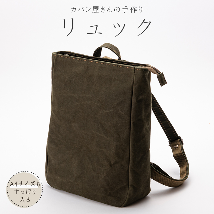 帆布リュック 裏地付き かばん カバン F3S-2457