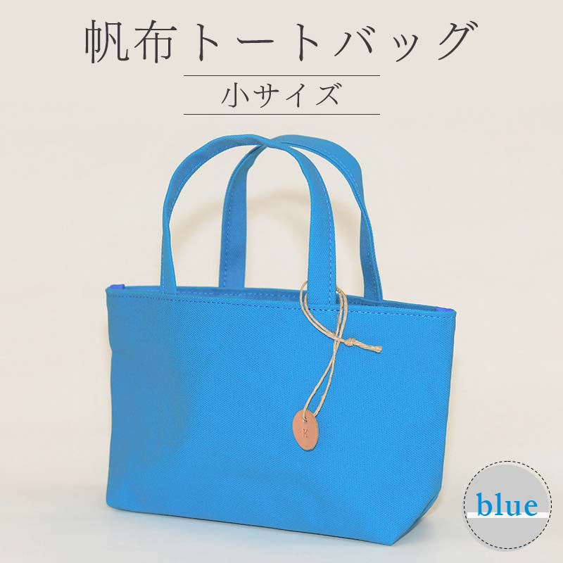 帆布 トートバッグ 小 ブルー (8号帆布) かしわや鞄店 F3S-2459