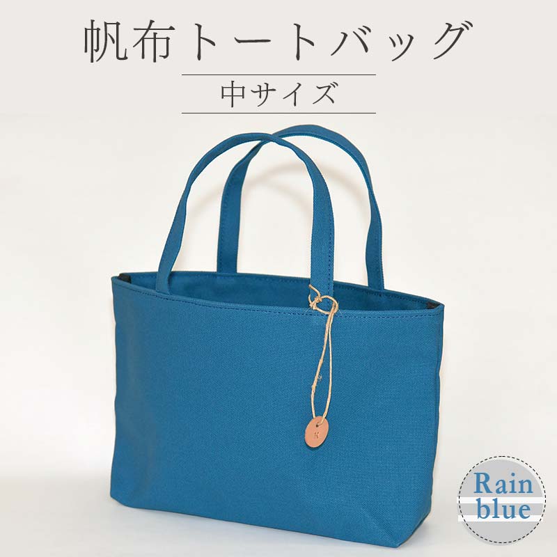 帆布 トートバッグ 中 レインブルー (8号帆布) かしわや鞄店 F3S-2460