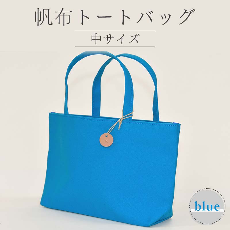 帆布 トートバッグ 中 ブルー (8号帆布) かしわや鞄店 F3S-2461