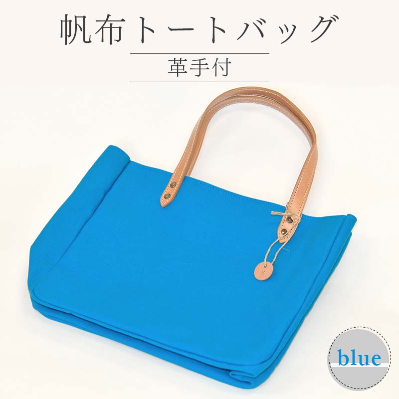 帆布 トートバッグ 革手付 ブルー(8号帆布) かしわや鞄店 F3S-2464