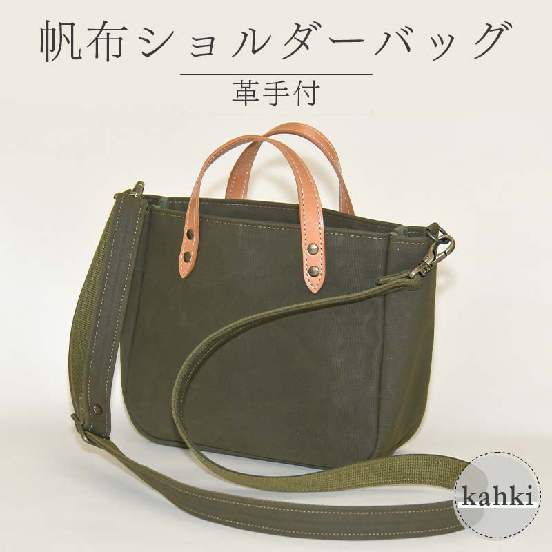帆布 ショルダーバッグ 革手付 カーキ (9号帆布) かしわや鞄店 F3S-2465
