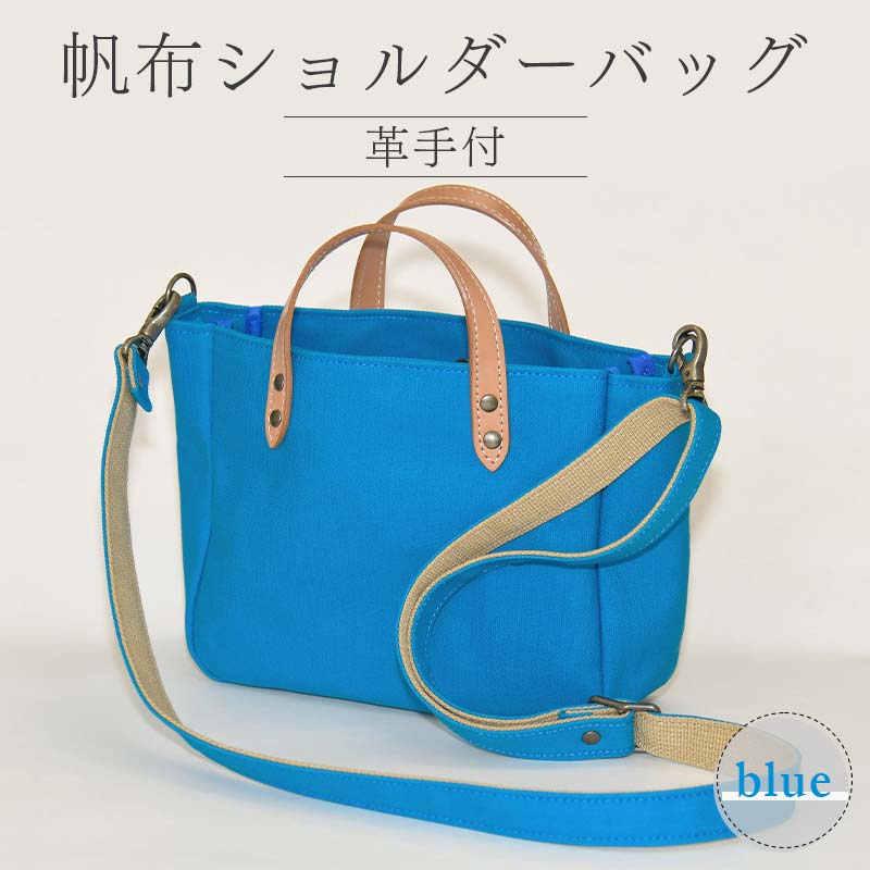 帆布ショルダーバッグ革手付 ブルー(8号帆布) かしわや鞄店 F3S-2467