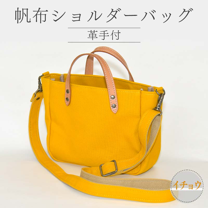 帆布ショルダーバッグ革手付 イチョウ(8号帆布) かしわや鞄店 F3S-2468