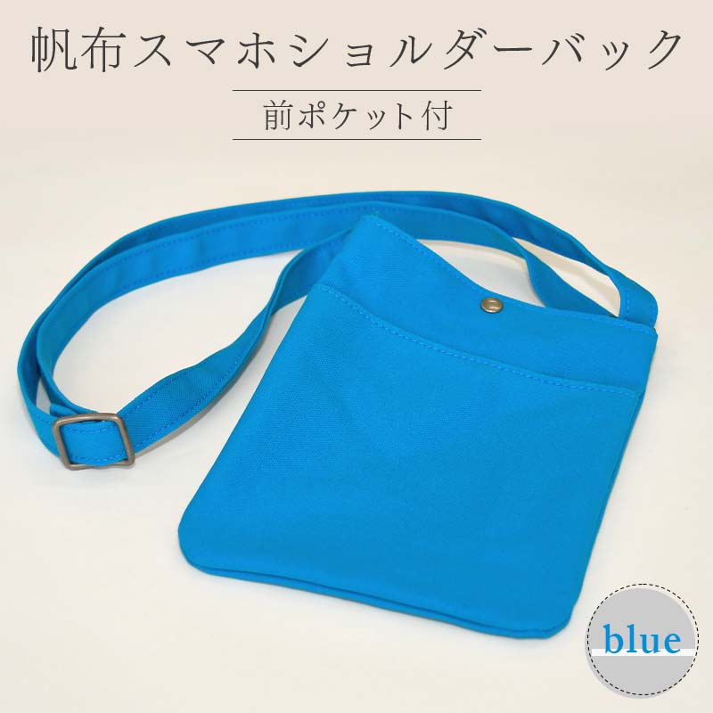 帆布 スマホショルダーバック 前ポケット付 ブルー (8号帆布) かしわや鞄店 F3S-2471