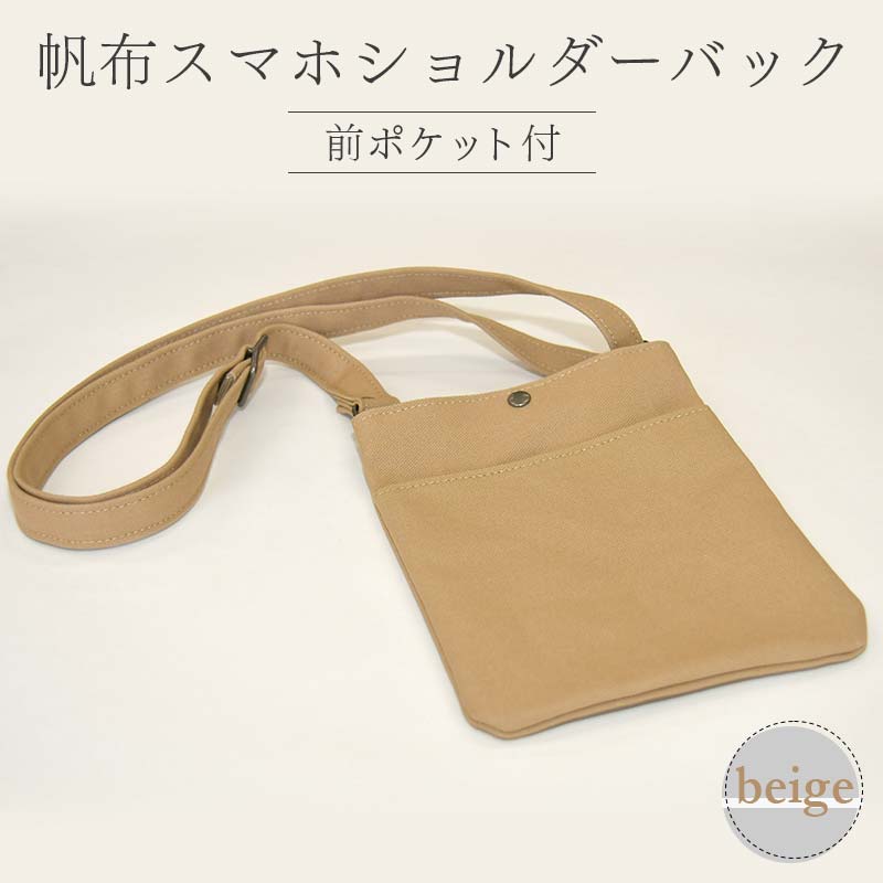帆布 スマホショルダーバック 前ポケット付 ベージュ (8号帆布) かしわや鞄店 F3S-2473