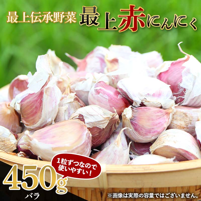 《2026年発送》 最上伝承野菜 【最上赤にんにく】 450g(バラ) にんにく ニンニク 薬味 ガーリック 野菜 F3S-2482