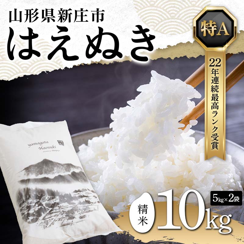 令和7年産 はえぬき 精米 10kg(5kg×2) 22年連続特A受賞 米 お米 おこめ 山形県 新庄市 F3S-2501