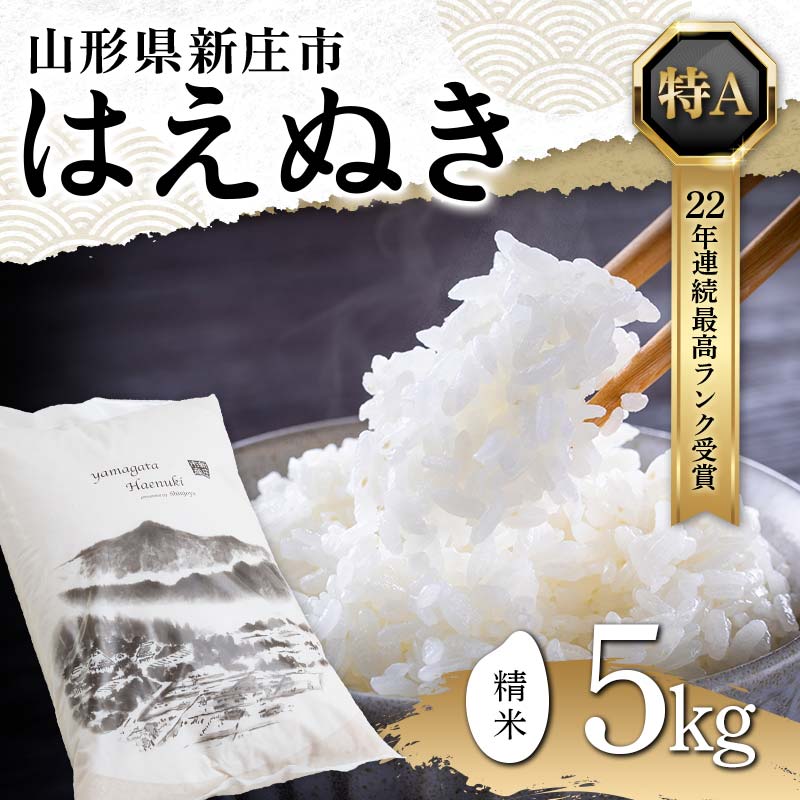 令和7年産 山形県産 はえぬき(精米)5kg 22年連続特A受賞 米 お米 おこめ 山形県 新庄市 F3S-2502