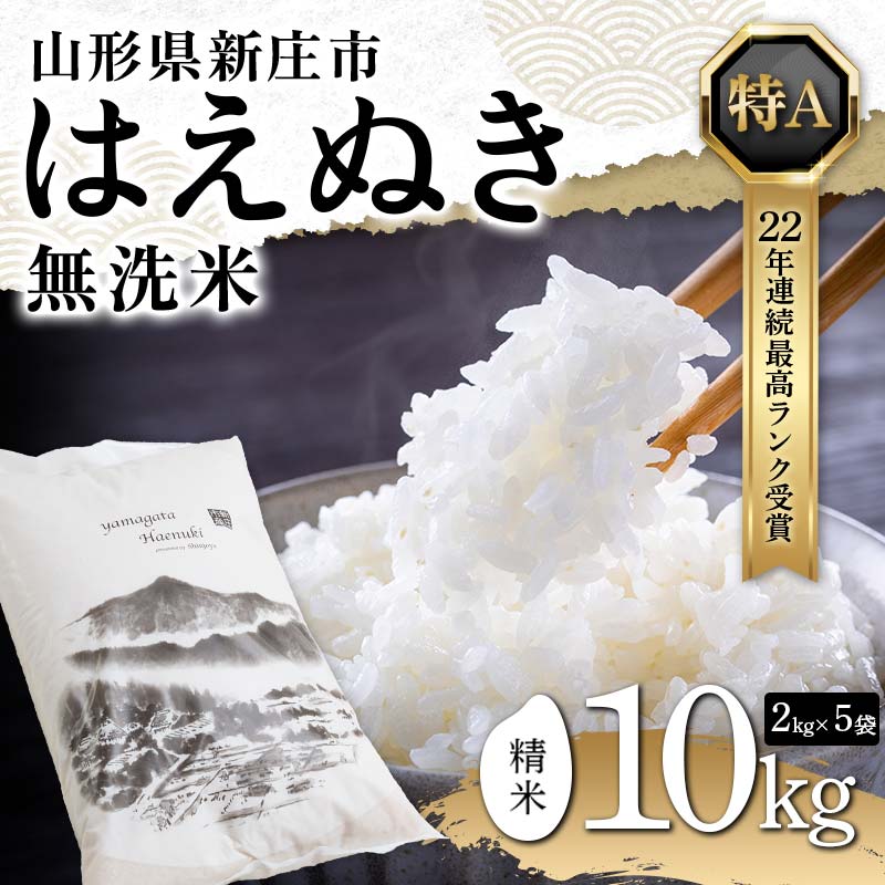 令和7年産 【無洗米】 山形県産 はえぬき 精米 10kg(5kg×2袋) 米 お米 おこめ 山形県 新庄市 F3S-2503