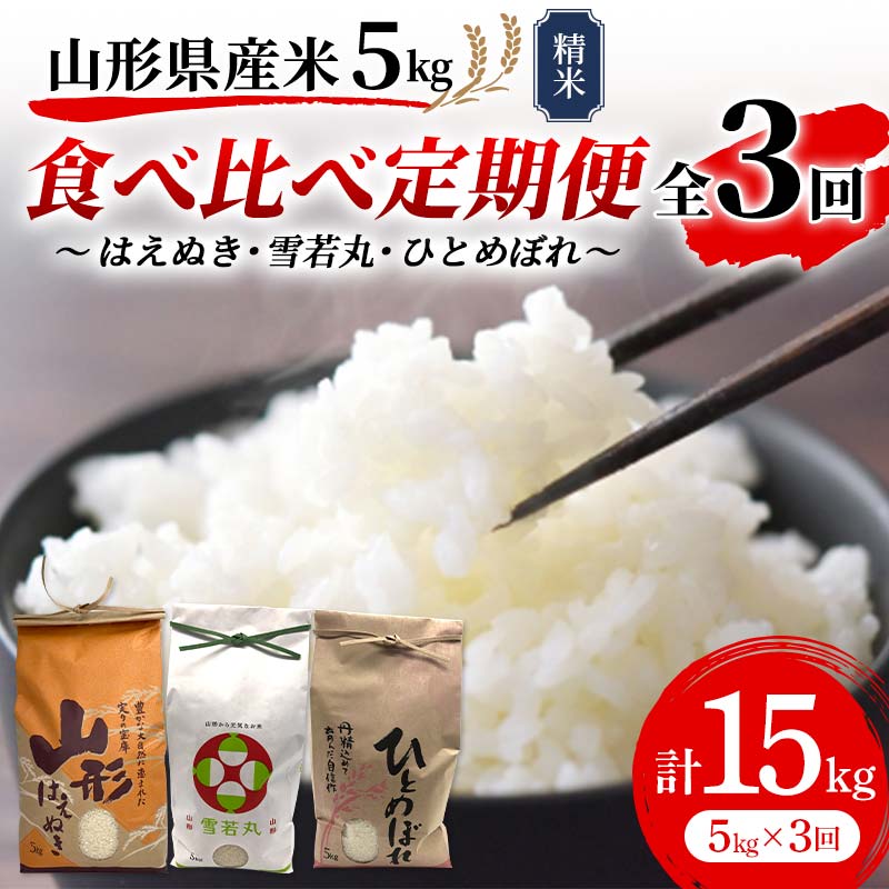 《先行予約》令和7年産 山形県産米 5kg 食べ比べ定期便(全3回) 精米 米 お米 おこめ 山形県 新庄市 F3S-2510