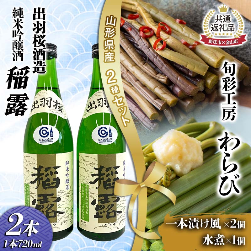 【新庄市×金山町 共通返礼品】純米吟醸酒とわらび一本漬け F3S-1916