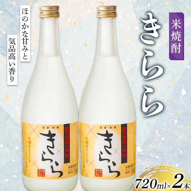米焼酎「きらら」フルーティー 720ml 2本セット 焼酎 お酒 山形県 新庄市 F3S-2513