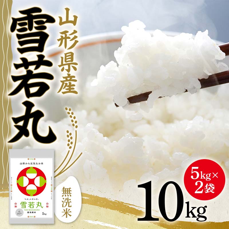 令和5年産 山形県産【雪若丸】無洗米 精米 10kg（5kg×2袋） 米 お米 おこめ 山形県 新庄市