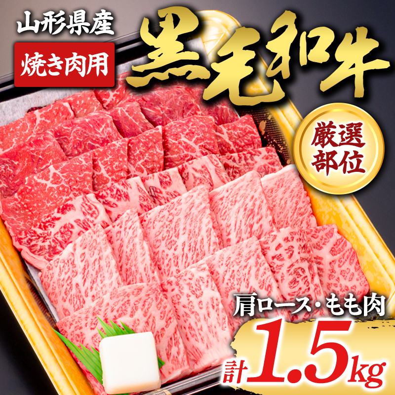 【山形牛】黒毛和牛 厳選部位 焼き肉用 1.5kg 1500g(肩ロース、もも肉) にく 肉 お肉 牛肉 山形県 新庄市 F3S-1973