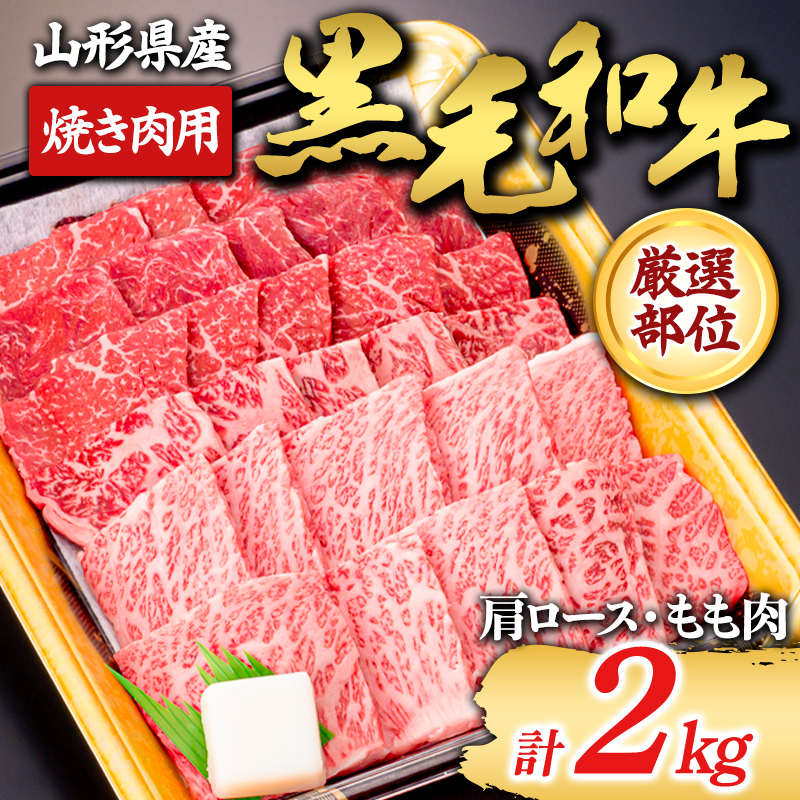 【山形牛】黒毛和牛 厳選部位 焼き肉用 2kg 2000g(肩ロース、もも肉) にく 肉 お肉 牛肉 山形県 新庄市 F3S-1974