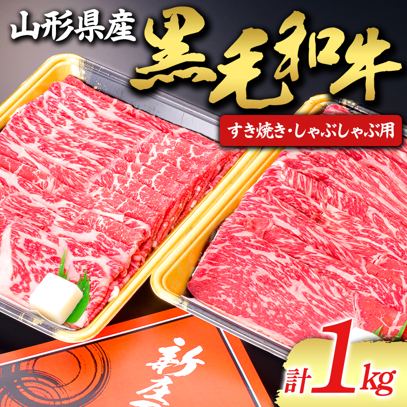 【山形牛】黒毛和牛 すき焼き・しゃぶしゃぶ用 1kg 1000g にく 肉 お肉 牛肉 山形県 新庄市 F3S-1975