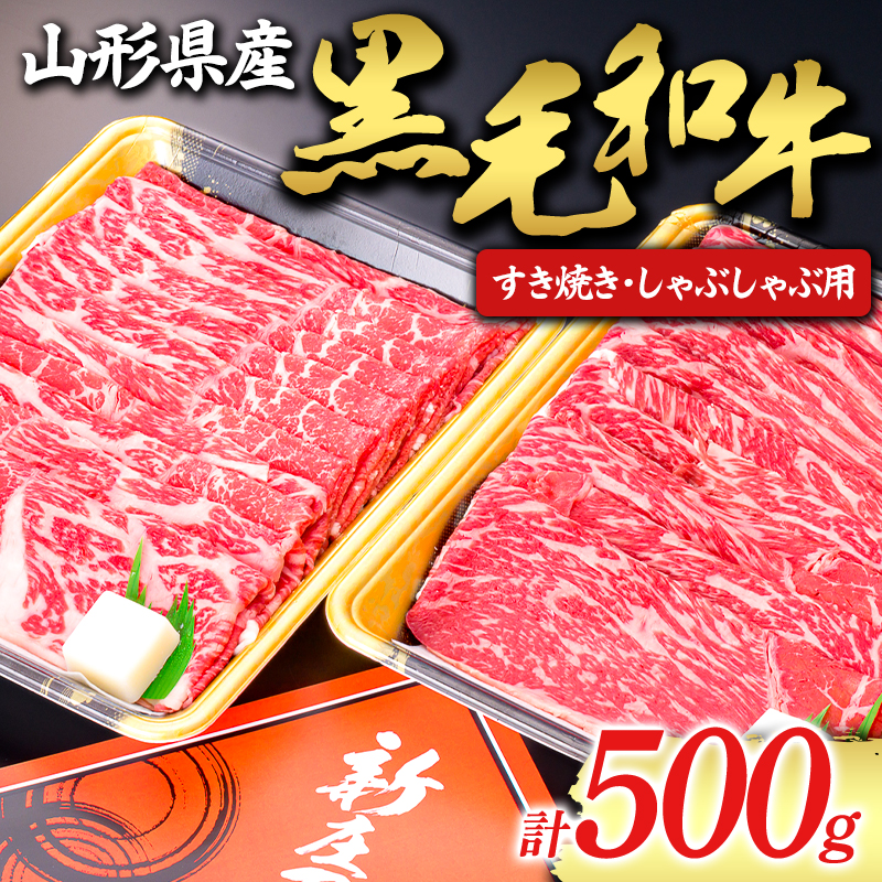 【山形牛】黒毛和牛 すき焼き・しゃぶしゃぶ用 500g にく 肉 お肉 牛肉 山形県 新庄市 F3S-1979