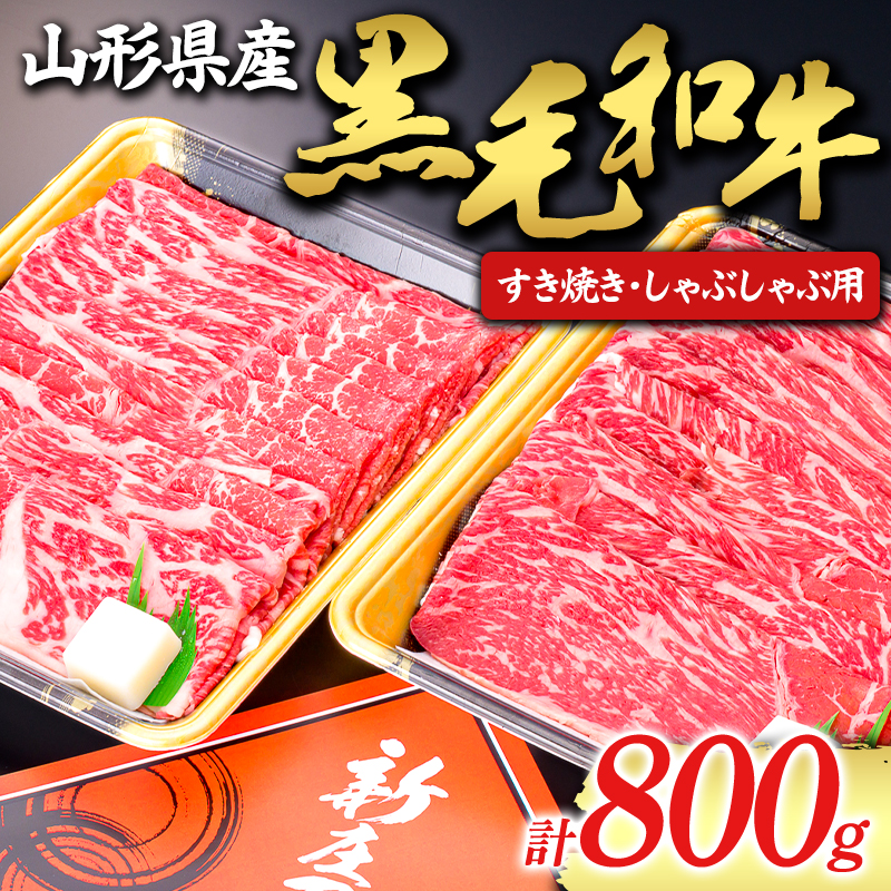 【山形牛】黒毛和牛 すき焼き・しゃぶしゃぶ用 800g にく 肉 お肉 牛肉 山形県 新庄市 F3S-1980