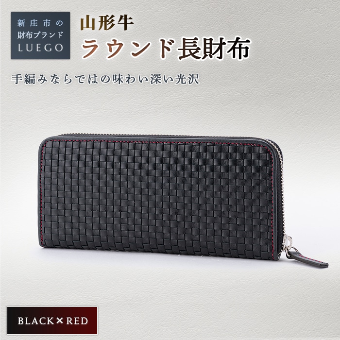 LUEGO 山形牛革 ラウンド長財布 ブラック×レッド 入学祝い 卒業祝い 就職祝い 退職祝い 贈り物 贈答 ギフト 人気 誕生日 プレゼント 母の日 父の日 山形県 新庄市 F3S-1765