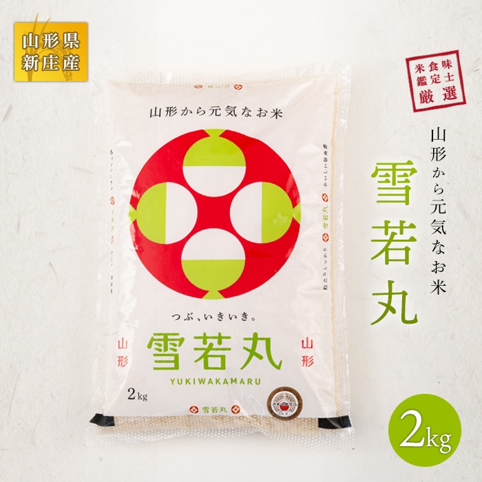 山形県産 新ブランド 米食味鑑定士 厳選 新庄産米 雪若丸（精米）2kg 米 お米 おこめ 山形県 新庄市 F3S-0005