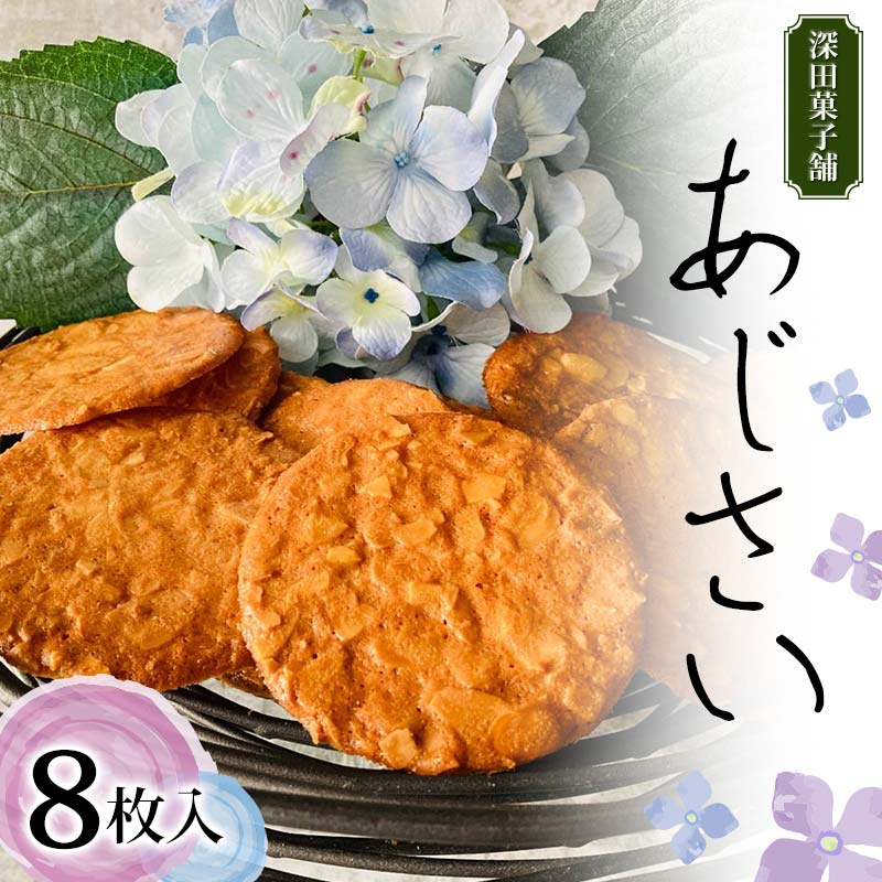 深田菓子舗 あじさい 8枚入り 焼き菓子 お菓子 クッキー 山形県 新庄市 F3S-2043