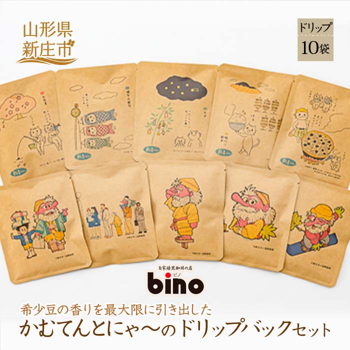 【自家焙煎珈琲の店bino】かむてんとにゃ~のドリップバックセット・自家焙煎スペシャルティコーヒー① 山形県 新庄市 F3S-0082