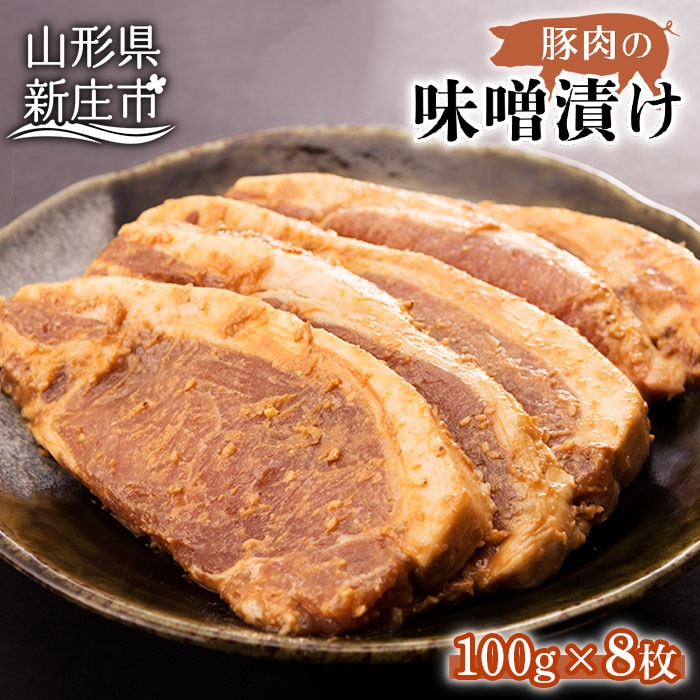 豚肉味噌漬け にく 肉 お肉 牛肉 山形県 新庄市 F3S-0280