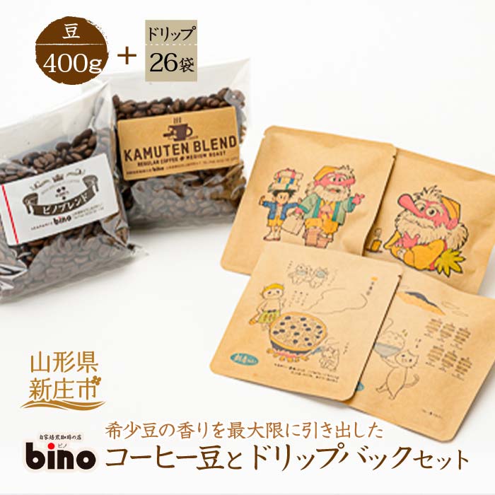 【自家焙煎珈琲の店bino】コーヒー豆とドリップバックセット⑥豆（豆 400g、ドリップ 26袋）山形県 新庄市 F3S-0661
